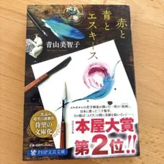 赤と青とエスキース