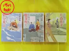 芝村凉也 文学作品 3冊セット