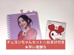TWICEチェヨンちゃんセット☆おまけ付き★早い者勝ち