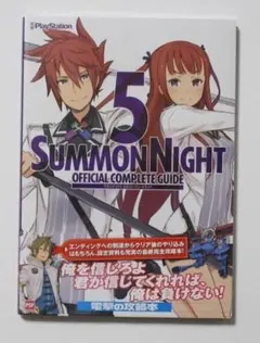 サモンナイト5 公式コンプリートガイド 大本 帯付き 希少本 新品未開封品