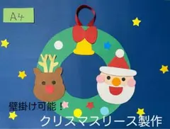 製作キット保育　壁面クリスマス　クリスマスリース制作　保育　壁面　クラフト