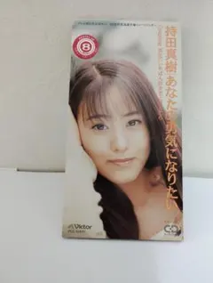 持田真樹 EAST END X YURI他 8cmシングルCD セット再生確認済