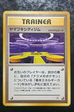 ポケモンカード　ヤマブキシティジム　旧裏面ノーマル