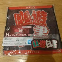 一番くじ　幽遊白書　暗黒武術会編 vol.3　Ｈ賞 I賞　 ロゴ　2点セット