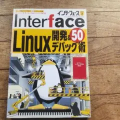 Interface 2023年2月号 Linux開発&デバッグ術