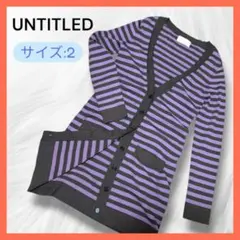 UNTITLED ニット ボーダー ロングカーディガン パープル×黒 サイズ2