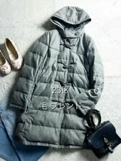 【23区】ウール混 ダッフルダウンコート フーデットロングダウンコート