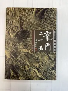 龍門二十品 龍門石窟研究所 劉景龍著 書道 篆刻 龍門二十品 龍門石窟研究所 劉景龍著 書道 篆刻の通販｜godisfabrica.com