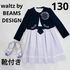【美品】靴付き　waltz by BEAMS DESIGN フォーマル　130