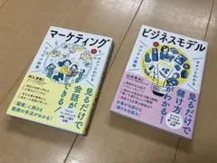 マーケティングとビジネスモデル 2冊セット