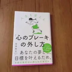 人生を変える!「心のブレーキ」の外し方 : …CD付き