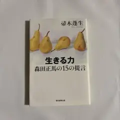 生きる力 森田正馬の15の提言