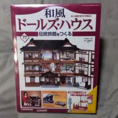 デアゴスティーニ、 和風ドールズ・ハウス、 77号【未開封】