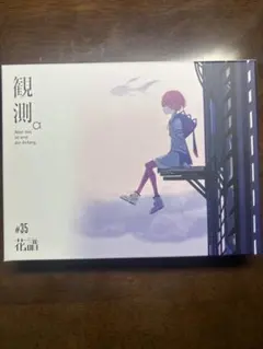 NEW ROMANCER　観測α　理芽　花譜　CD NEW ROMANCER 観測α 理芽 花譜 CD Amazon.co.jp: 花譜 1st Album