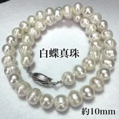 白蝶真珠 パール ネックレス 本真珠 大玉 バロック 約10mm 約44cm