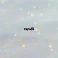 kiyo様