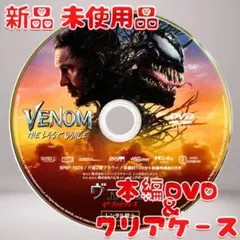 ヴェノム：ザ・ラストダンス DVDのみ 新品 未使用品