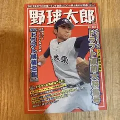 貴重】野球小僧 2012年12月号 大谷翔平記事 - メルカリ