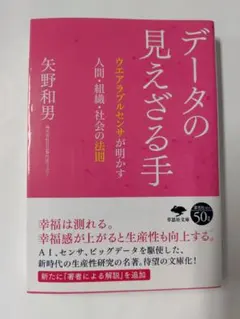 データの見えざる手 矢野和男 廃棄印あり