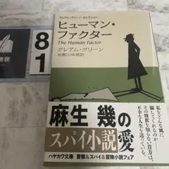 ヒューマン・ファクター : 新訳版