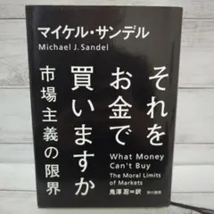 それをお金で買いますか 市場主義の限界