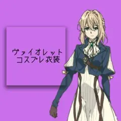 ヴァイオレット・エヴァーガーデン コスプレ衣装のサムネイル