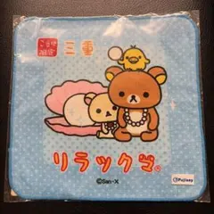 未開封 リラックマ 三重限定 真珠でだららん プチタオル
