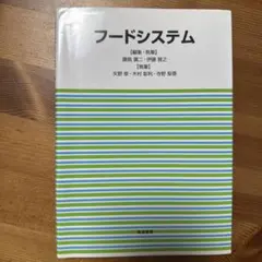 フードシステム