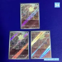 94 ポケモンカードAR 3枚セット　マホミル　つぶやく