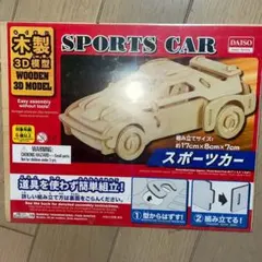 木製スポーツカー 3Dモデル　DIY