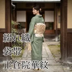 高級 正絹 袋帯 礼装 フォーマル 洒落帯 川島織物 花柄 草花 427 