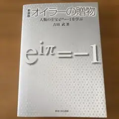 オイラーの贈物 : 人類の至宝eiπ=-1を学ぶ