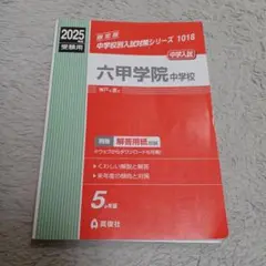 六甲学院中学校 2025年度受験用