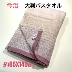 今治 大判バスタオル 約85×140㎝ 綿100% 吸水速乾 日本製 柔らかのサムネイル