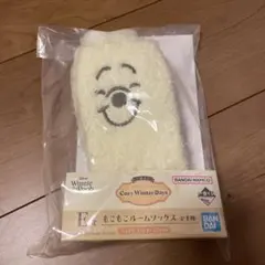 一番くじ　プーさん　E賞もこもこルームソックス