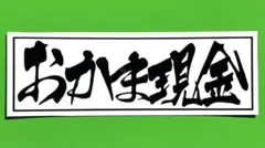 デコトラ　ステッカー　おかま現金　レトロ　トラック野郎　旧車会