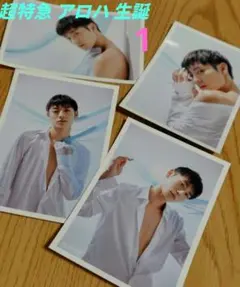 匿名配送 超特急 アロハ 髙松アロハ 23歳 23th生誕 生写真 即購入OK