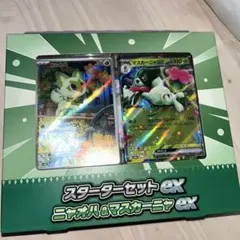 スターターセットex ニャオハ＆マスカーニャexのサムネイル