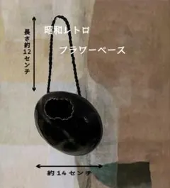 フラワーベース昭和レトロ花器