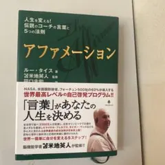 アファメーション 人生を変える!伝説のコーチの言葉と5つの法則