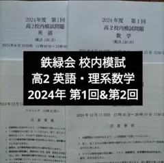 鉄緑会2024年度 高2第1回&第2回 校内模試クリスマス模試英語 理系数学のサムネイル