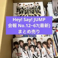 Hey!Say!JUMP 会報 まとめ売り 48冊 公式写真