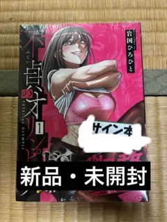 不貞のオリンピア 1巻 直筆イラスト入りサイン本 - メルカリ