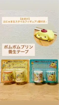 【おまけ付き♪】ポムポムプリン くじ 養生テープ 2個セット