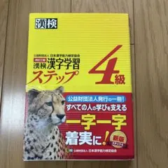 漢検 4級 漢字学習ステップ