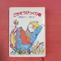 希少初版1964年 きよしこのよる 田中忠雄 松居直 福音館書店 絵本 児童