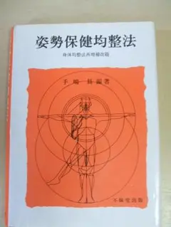姿勢保健均整法