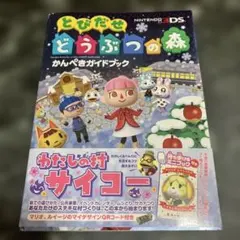 とびだせ どうぶつの森 かんぺきガイドブック