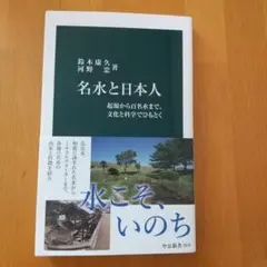名水と日本人 : 起源から百名水まで、文化と科学でひもとく