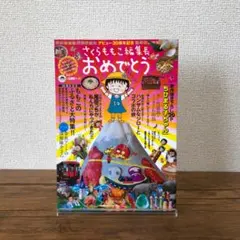 さくらももこ編集長 富士山1～5 おめでとう : デビュー30周年記念